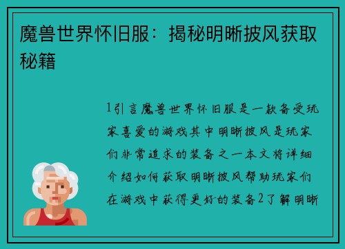 魔兽世界怀旧服：揭秘明晰披风获取秘籍