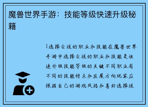 魔兽世界手游：技能等级快速升级秘籍