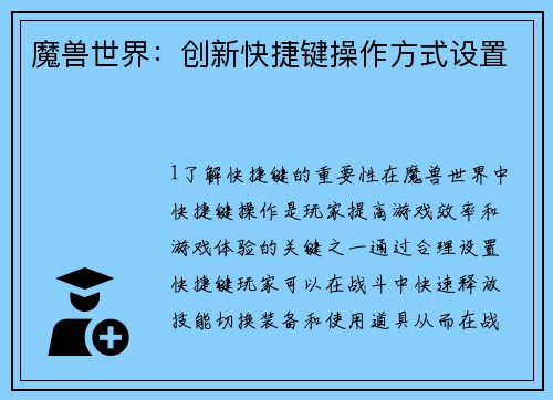 魔兽世界：创新快捷键操作方式设置