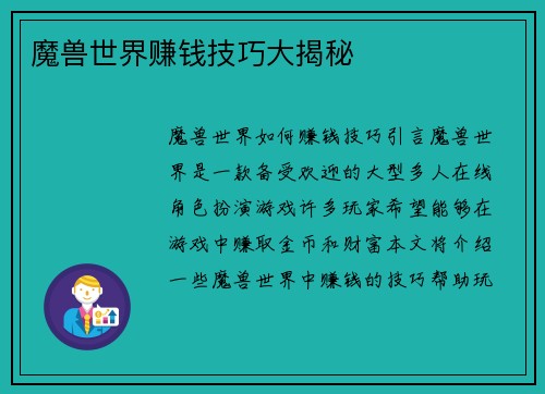 魔兽世界赚钱技巧大揭秘