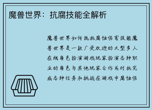 魔兽世界：抗腐技能全解析
