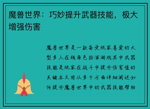 魔兽世界：巧妙提升武器技能，极大增强伤害