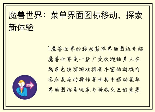 魔兽世界：菜单界面图标移动，探索新体验