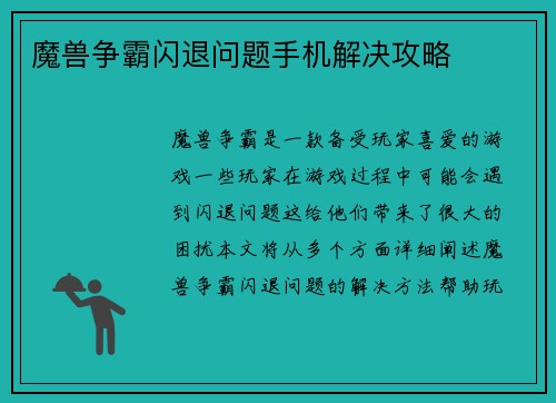 魔兽争霸闪退问题手机解决攻略