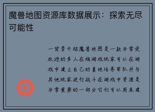 魔兽地图资源库数据展示：探索无尽可能性