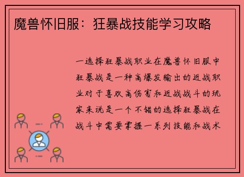 魔兽怀旧服：狂暴战技能学习攻略