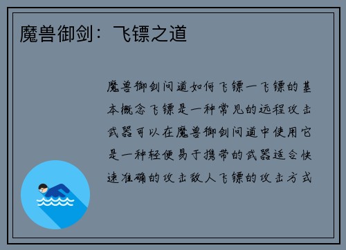 魔兽御剑：飞镖之道