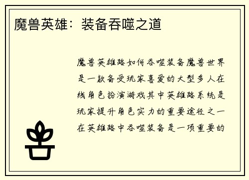魔兽英雄：装备吞噬之道