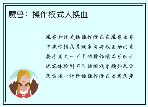 魔兽：操作模式大换血