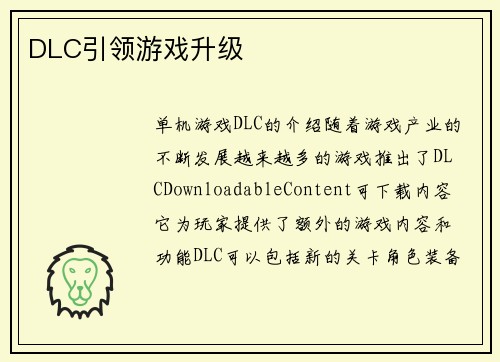 DLC引领游戏升级