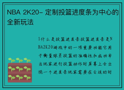 NBA 2K20- 定制投篮进度条为中心的全新玩法