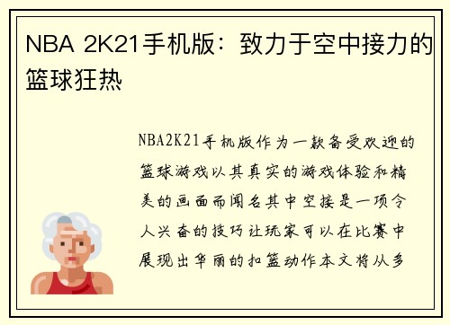 NBA 2K21手机版：致力于空中接力的篮球狂热