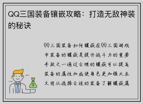 QQ三国装备镶嵌攻略：打造无敌神装的秘诀