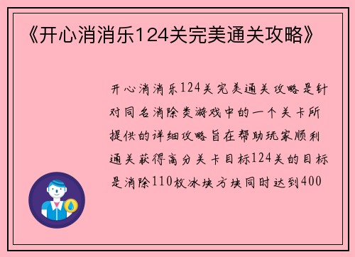 《开心消消乐124关完美通关攻略》