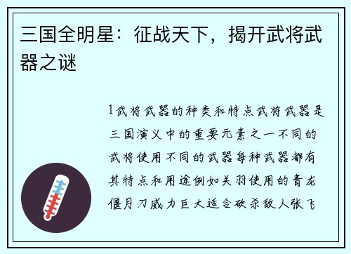 三国全明星：征战天下，揭开武将武器之谜