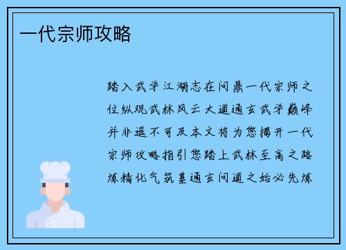 一代宗师攻略