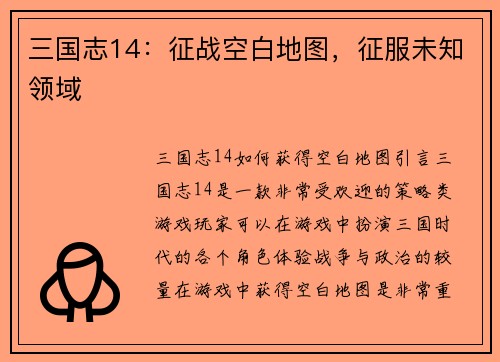 三国志14：征战空白地图，征服未知领域