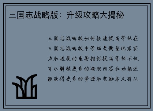 三国志战略版：升级攻略大揭秘
