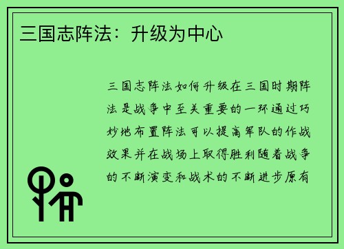 三国志阵法：升级为中心