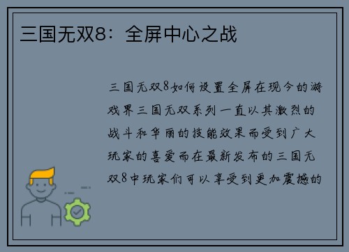 三国无双8：全屏中心之战