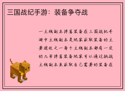 三国战纪手游：装备争夺战