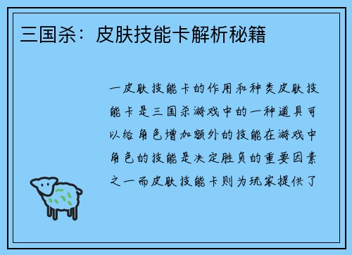 三国杀：皮肤技能卡解析秘籍