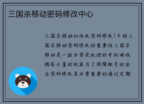 三国杀移动密码修改中心