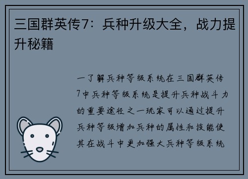 三国群英传7：兵种升级大全，战力提升秘籍