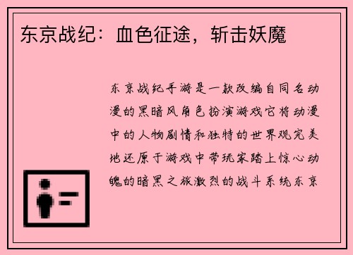东京战纪：血色征途，斩击妖魔