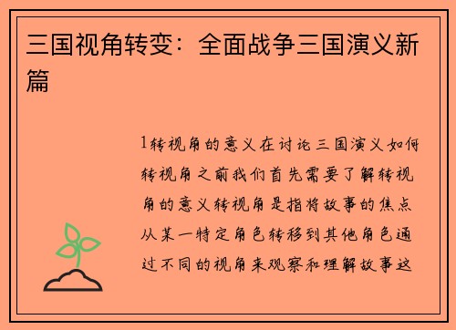 三国视角转变：全面战争三国演义新篇