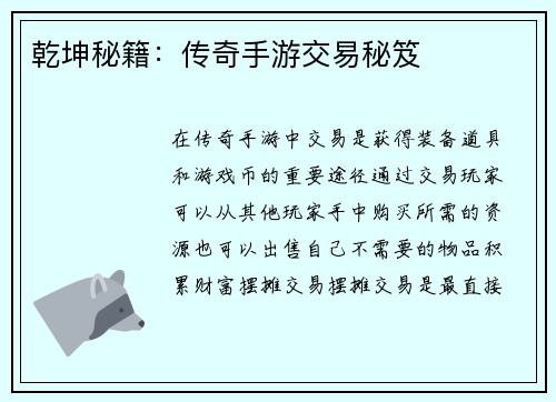 乾坤秘籍：传奇手游交易秘笈