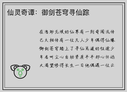 仙灵奇谭：御剑苍穹寻仙踪