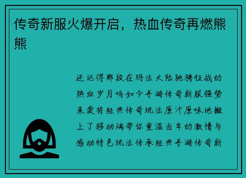 传奇新服火爆开启，热血传奇再燃熊熊