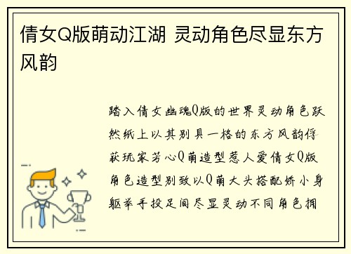 倩女Q版萌动江湖 灵动角色尽显东方风韵