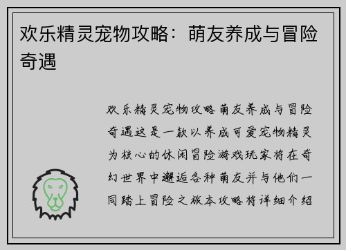 欢乐精灵宠物攻略：萌友养成与冒险奇遇