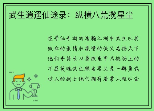 武生逍遥仙途录：纵横八荒揽星尘