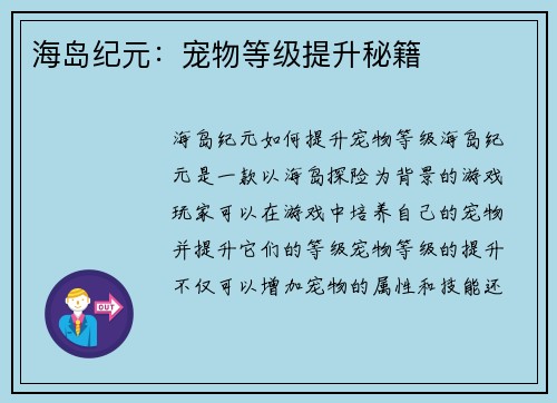 海岛纪元：宠物等级提升秘籍