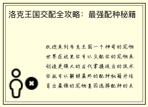 洛克王国交配全攻略：最强配种秘籍
