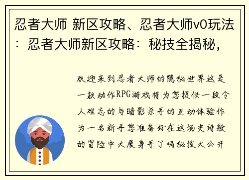 忍者大师 新区攻略、忍者大师v0玩法：忍者大师新区攻略：秘技全揭秘，新手速成入门