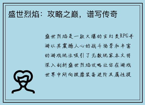 盛世烈焰：攻略之巅，谱写传奇