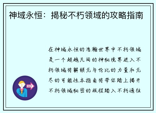 神域永恒：揭秘不朽领域的攻略指南