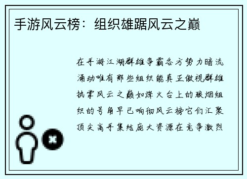 手游风云榜：组织雄踞风云之巅