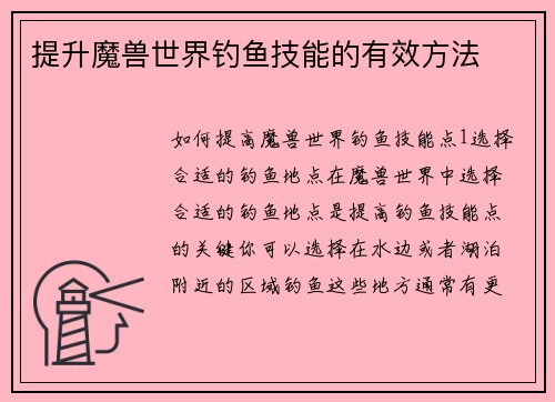 提升魔兽世界钓鱼技能的有效方法