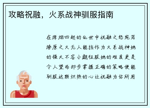 攻略祝融，火系战神驯服指南
