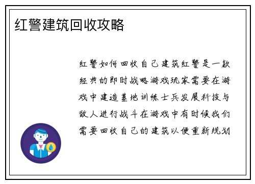 红警建筑回收攻略