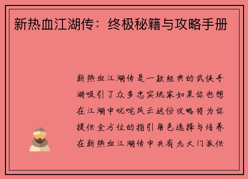 新热血江湖传：终极秘籍与攻略手册