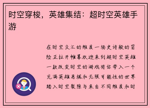 时空穿梭，英雄集结：超时空英雄手游