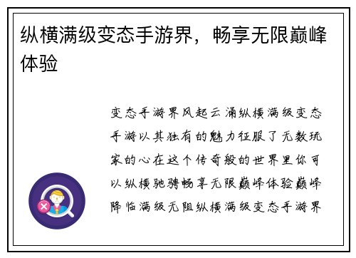纵横满级变态手游界，畅享无限巅峰体验
