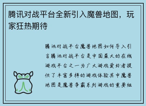 腾讯对战平台全新引入魔兽地图，玩家狂热期待
