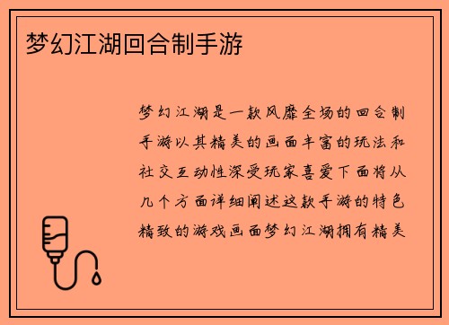 梦幻江湖回合制手游